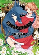獣人さんとお花ちゃん