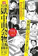 マンガ「獄中面会物語」