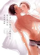 やましい恋のはじめかた 初回限定版