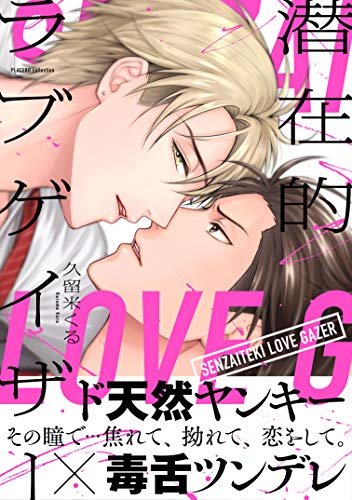 潜在的ラブゲイザー