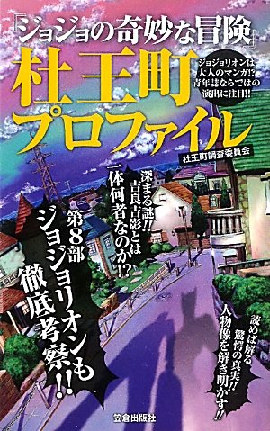 『ジョジョの奇妙な冒険』杜王町プロファイル 第4部から第8部へ…杜王町奇譚はまだまだ終わらない