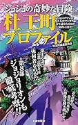 『ジョジョの奇妙な冒険』杜王町プロファイル 第4部から第8部へ…杜王町奇譚はまだまだ終わらない