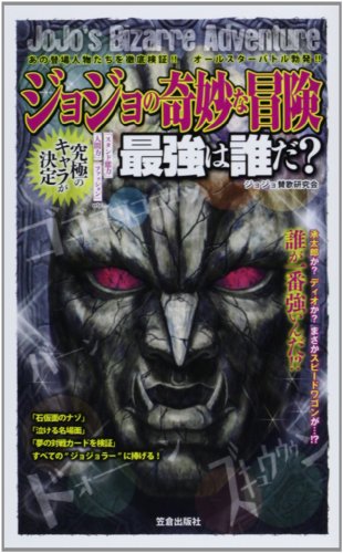 ジョジョの奇妙な冒険最強は誰だ? あの登場人物たちを徹底検証！！オールスターバトル勃
