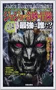 ジョジョの奇妙な冒険最強は誰だ? あの登場人物たちを徹底検証！！オールスターバトル勃
