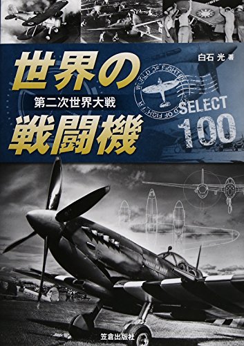 世界の戦闘機