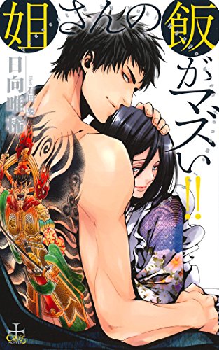 姐さんの飯がマズい!!