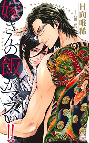 嫁さんの飯がマズい!!