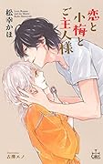 恋と小梅とご主人様