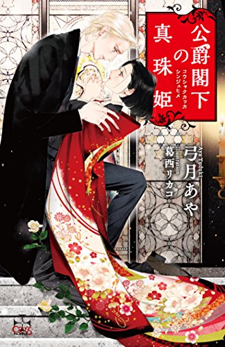 公爵閣下の真珠姫