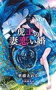 虎王の妻恋い婚