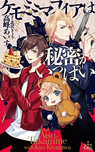 ケモミミマフィアは秘密がいっぱい
