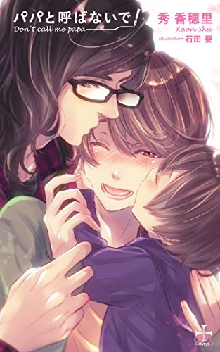 パパと呼ばないで!
