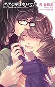 パパと呼ばないで!
