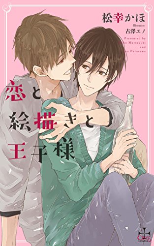 恋と絵描きと王子様
