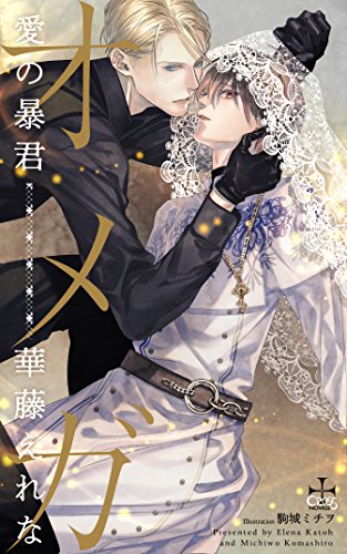 オメガ愛の暴君