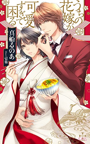 うちの花嫁が可愛すぎて困る