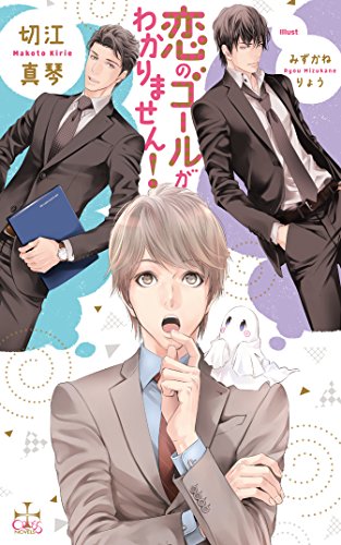 恋のゴールがわかりません!