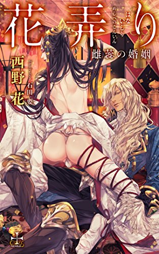 花弄り 雌蕊の婚姻