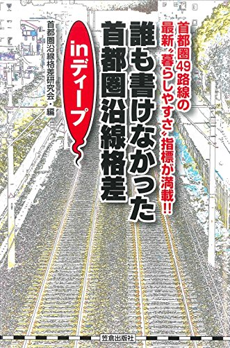 誰も書けなかった首都圏沿線格差inディープ 首都圏49路線の最新“暮らしやすさ”指標が満載！！