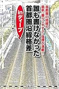 誰も書けなかった首都圏沿線格差inディープ 首都圏49路線の最新“暮らしやすさ”指標が満載！！