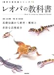 レオパの教科書（飼育の教科書シリーズ）