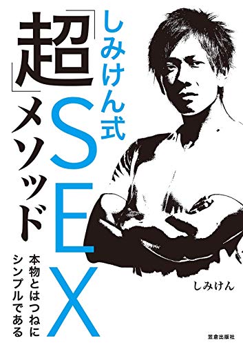 しみけん式「超」SEXメソッド 本物とはつねにシンプルである イラスト版