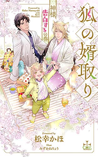 狐の婿取りー神様、告白するの巻ー