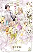 狐の婿取りー神様、告白するの巻ー