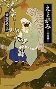 えとがみー干支神ー