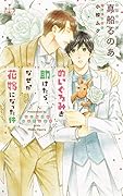 ぬいぐるみを助けたら、なぜか花嫁になった件