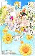狐の婿取りー神様、成就するの巻ー