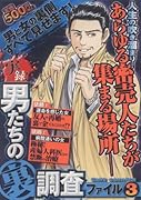 実録!男たちの裏調査ファイル(3)