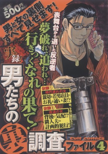 実録!男たちの裏調査ファイル(4)