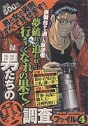実録!男たちの裏調査ファイル(4)