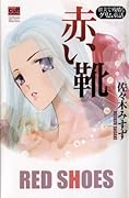 赤い靴