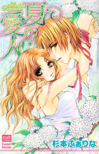 夏の愛人