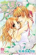 夏の愛人