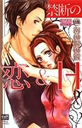 禁断の恋&H