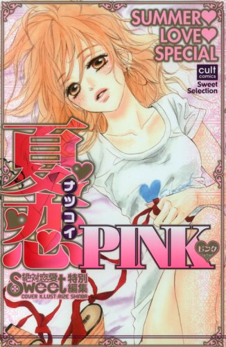 夏恋ピンク(仮)