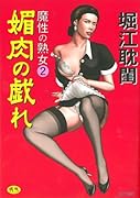 魔性の熟女媚肉の戯れの巻    (成)