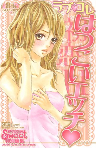 ラブ(ハート)コレ(8)はつこいエッチ(ハート)(仮)