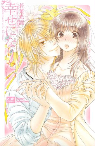 幸せになりたい