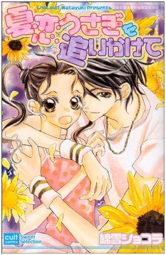 夏恋うさぎを追いかけて