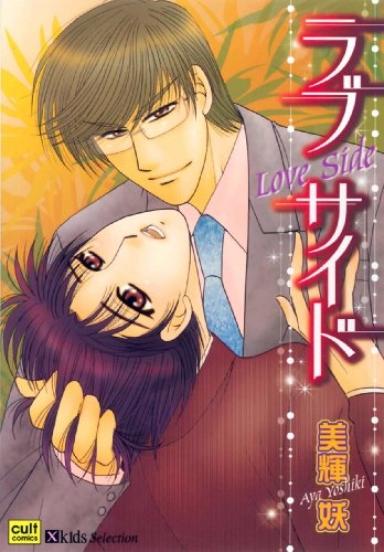 ラブ サイド
