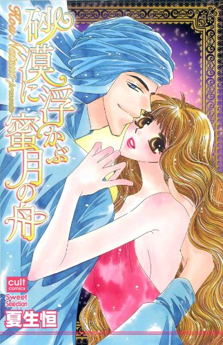 砂漠に浮かぶ蜜月の舟