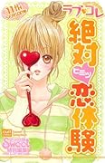 ラブ(ハート)コレ(11)絶対ヒミツ(ハート)恋体験