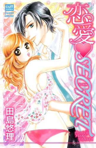 恋愛(ハート)SECRET