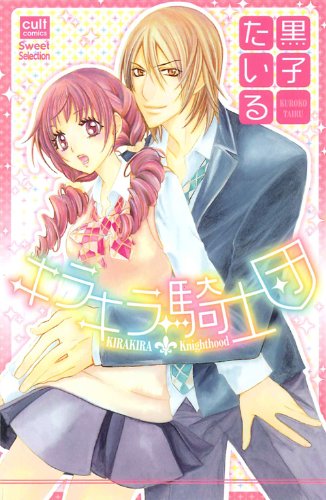 キラキラ騎士団