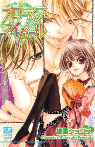 スローアップマイガール