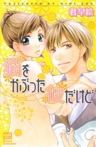 猫をかぶった彼だけど(仮)